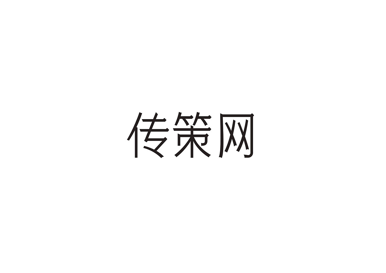2019-2021 50款品牌字体设计(图ZMjc2OTM1MTUy) - 字体/字形 - 站酷设计师youjiyan原创素材 - 站酷ZCOOL