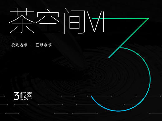 茶空间品牌设计