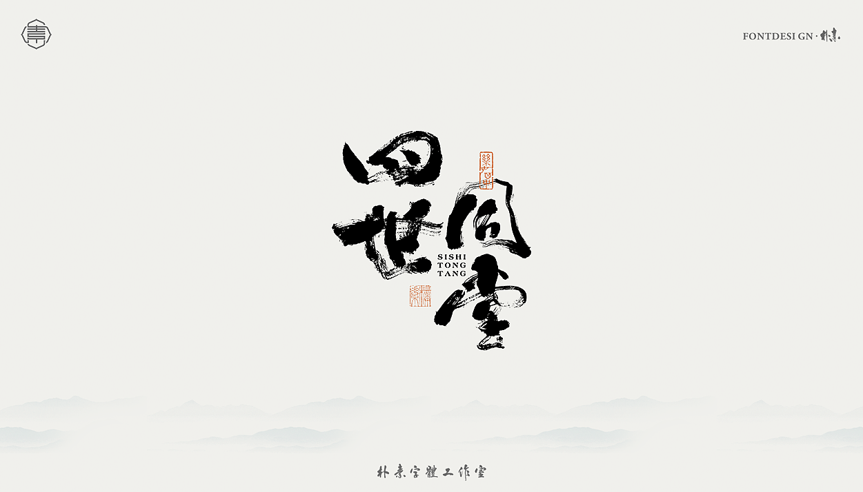 书法字记丨贰拾捌