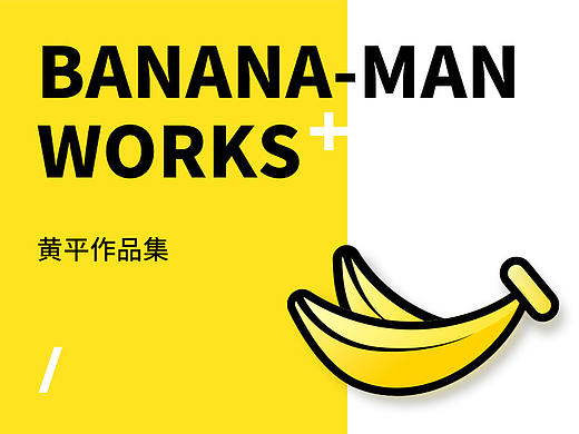 Banana-man作品集