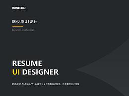 陳俊華UI設(shè)計(jì)最新簡(jiǎn)歷