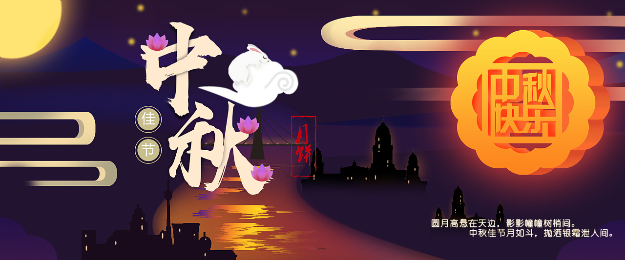 中秋(作品临摹)|网页|banner/广告图|北海几吹夏丿 - 临摹作品 - 站酷