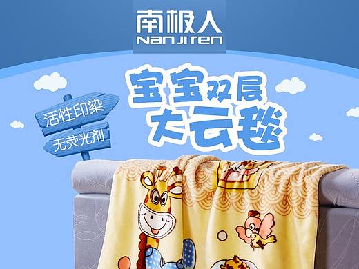 南极人宝宝双层大云毯详情（个人主页-ZNDM5OTA2NzY=） - 电商 - 站酷设计师丘山丶原创素材 - 站酷ZCOOL