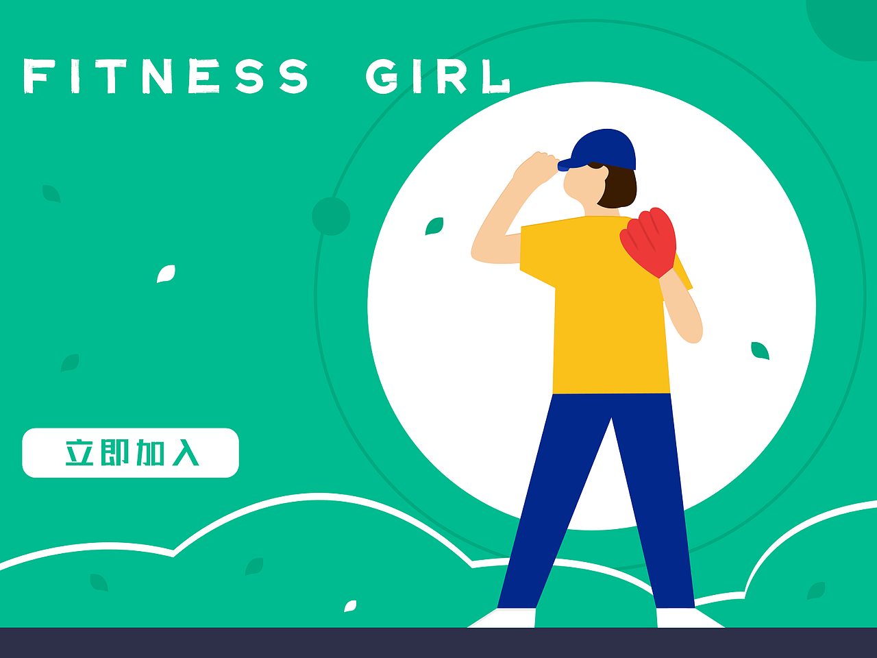 FITNESS GIRL（图ZMjI0MjA3NDEy） - 闪屏/壁纸 - 站酷设计师瓜尔佳寿喜原创素材 - 站酷ZCOOL
