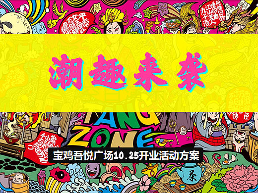 宝鸡吾悦广场商业购物中心开业活动方案-95P