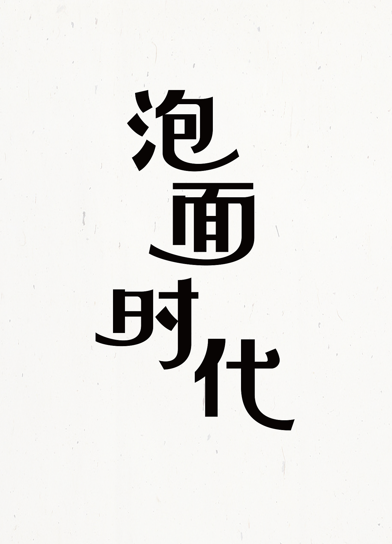 字体设计首篇by京青（图ZNTY3MTk2NDA=） - 字体/字形 - 站酷设计师京青原创素材 - 站酷ZCOOL