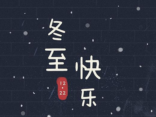 冬至插画