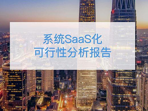 Saas的市场分析