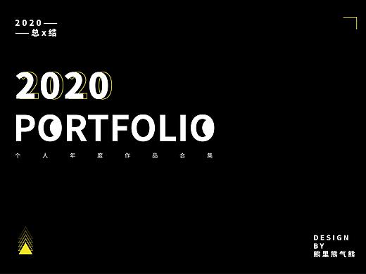 2020作品合集（个人主页-ZNTEzMTYwNTY=） - 其他平面 - 站酷设计师熊里熊气熊原创素材 - 站酷ZCOOL