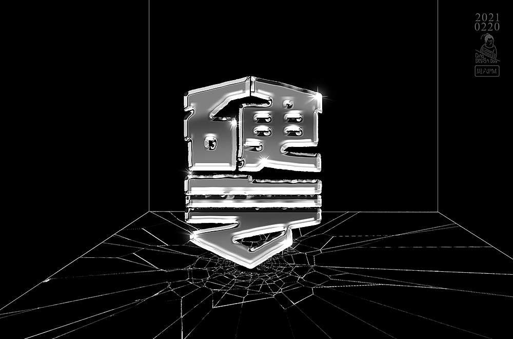 2021年2月底每日一练字体习作（图ZMjQ4Nzc5NTI4） - 字体/字形 - 站酷设计师哟这不小青嘛原创素材 - 站酷ZCOOL