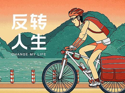 6个设计师“反转人生” 插画H5