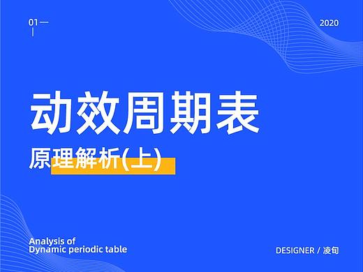 动效周期表解析（上）
