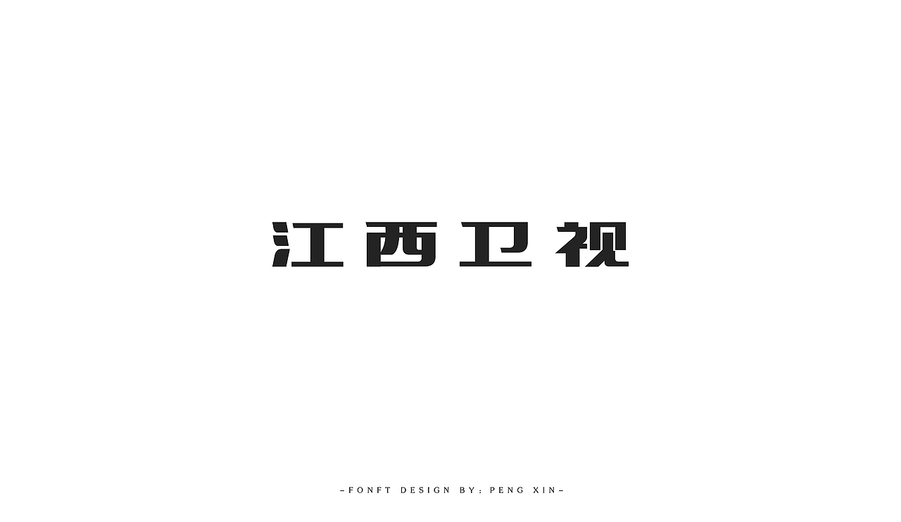 寒假字体学习