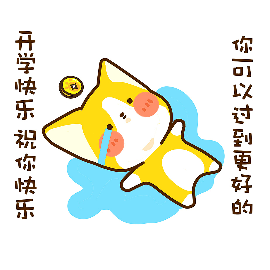 #财旺旺写日记# 开学快乐!