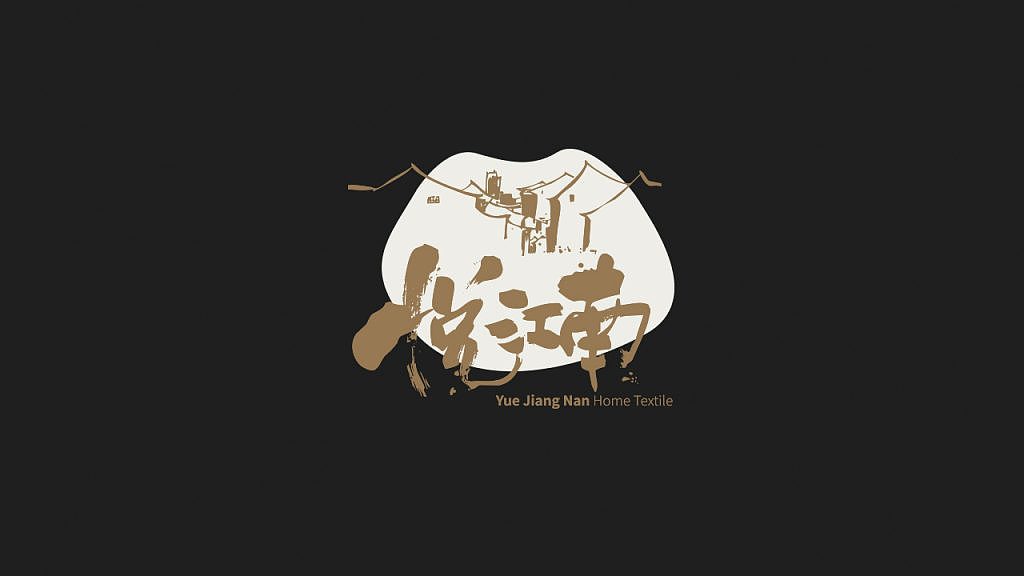 悦江南家纺品牌设计｜尚良品牌设计（图ZMjY0NDYzNzYw） - 包装 - 站酷设计师设计师沈辉原创素材 - 站酷ZCOOL