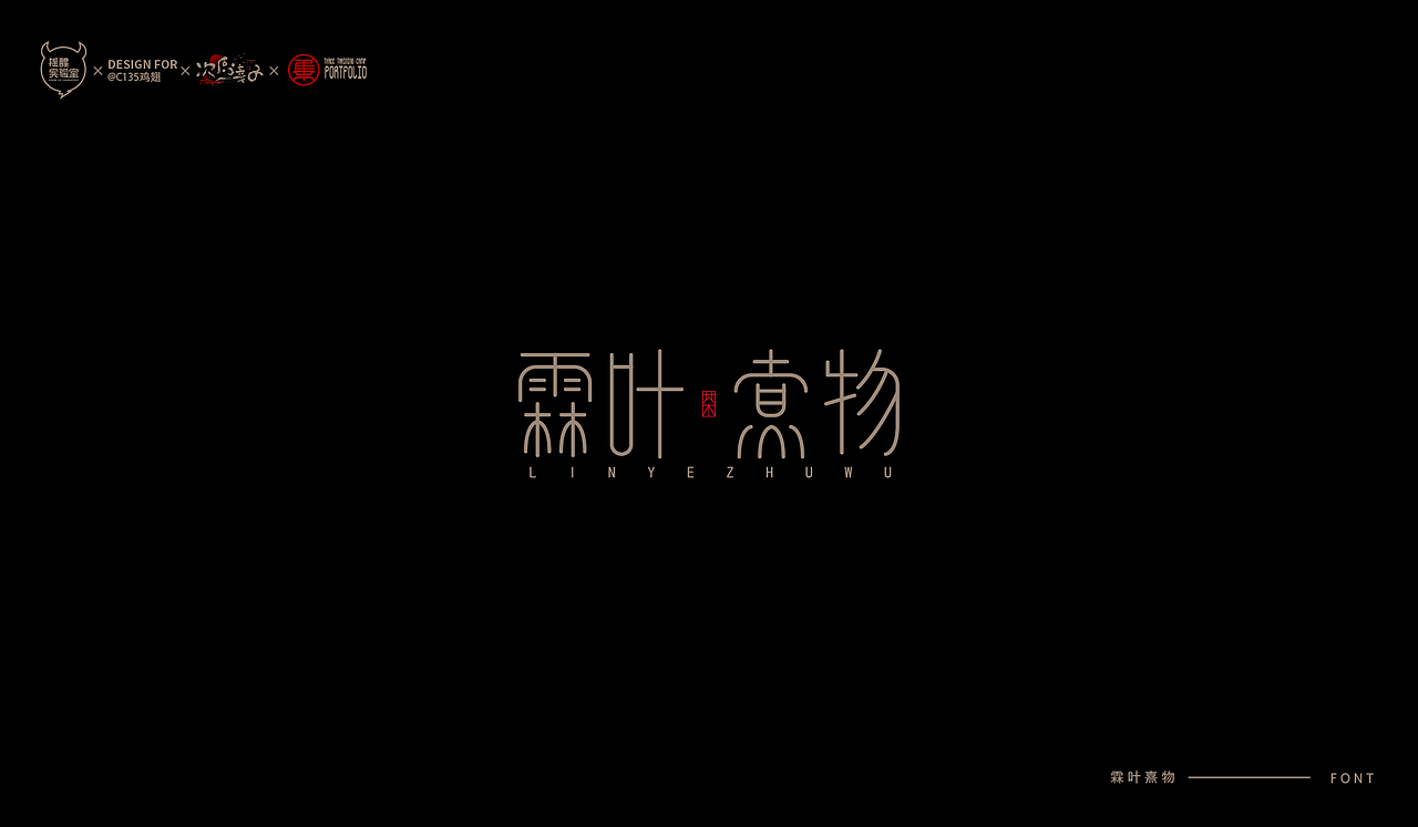 路径字部分整理-叁期字体创意作品集2（图ZMjgwNzUwNDE2） - 字体/字形 - 站酷设计师次原幸子原创素材 - 站酷ZCOOL