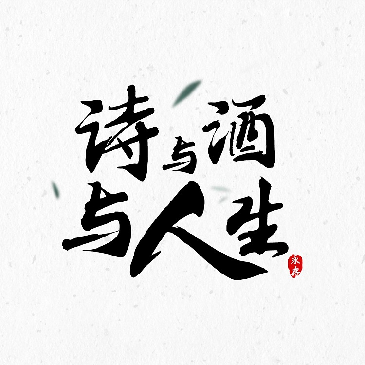 诗与酒与人生