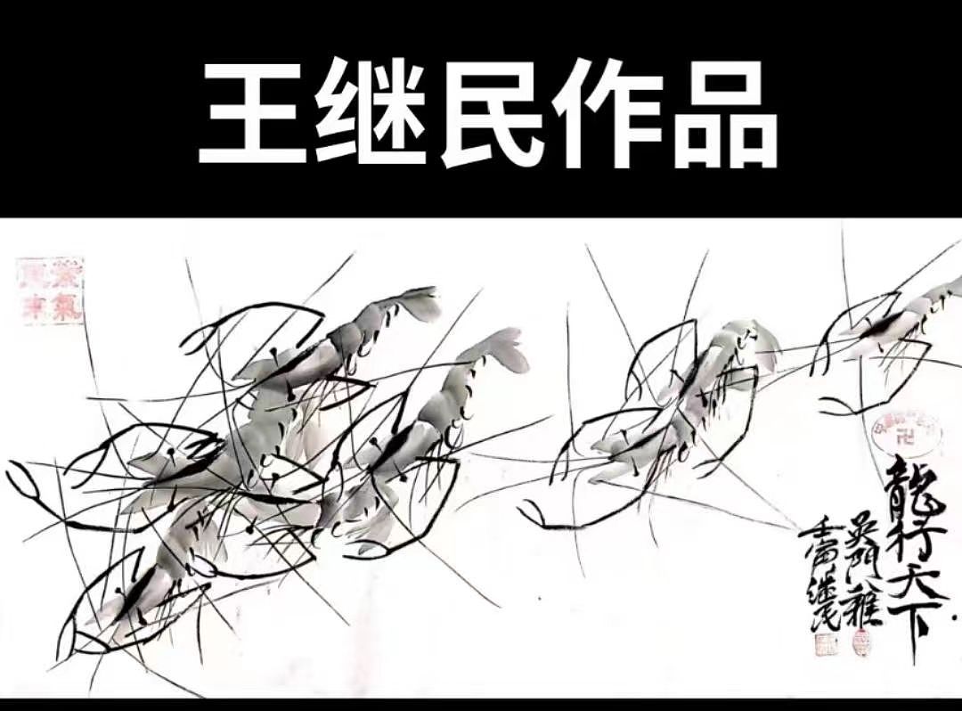 祝贺河北画家王继民作品《龙行天下》18万成交!