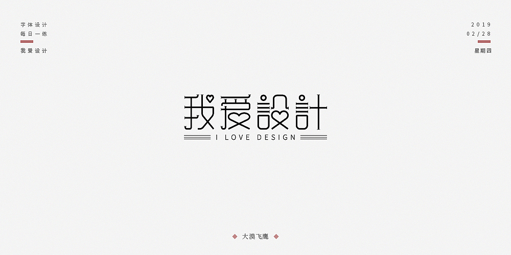 飞鹰字体设计（二）（图ZMTUyNjIzOTcy） - 字体/字形 - 站酷设计师大漠飞鹰CYSJ原创素材 - 站酷ZCOOL