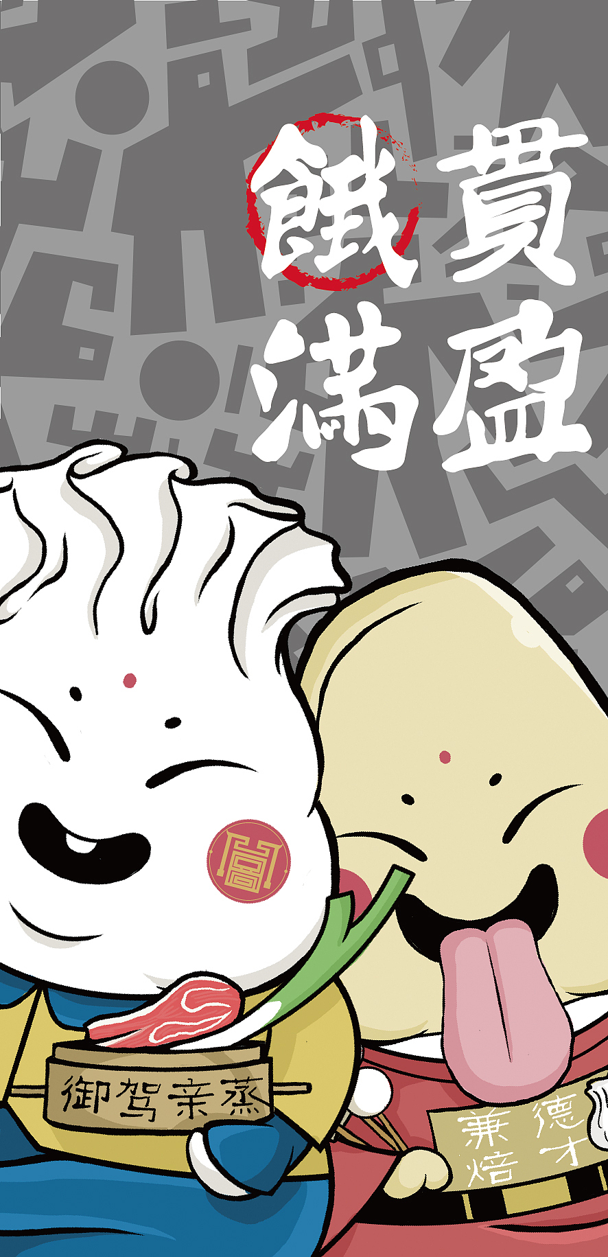 烧麦君 AND 焙子君