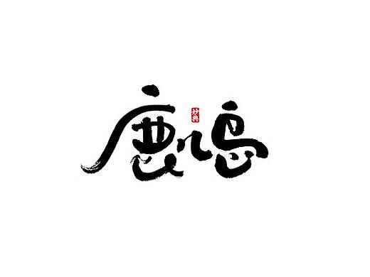 妙典手写书法字体