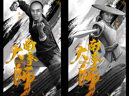 南拳大师海报