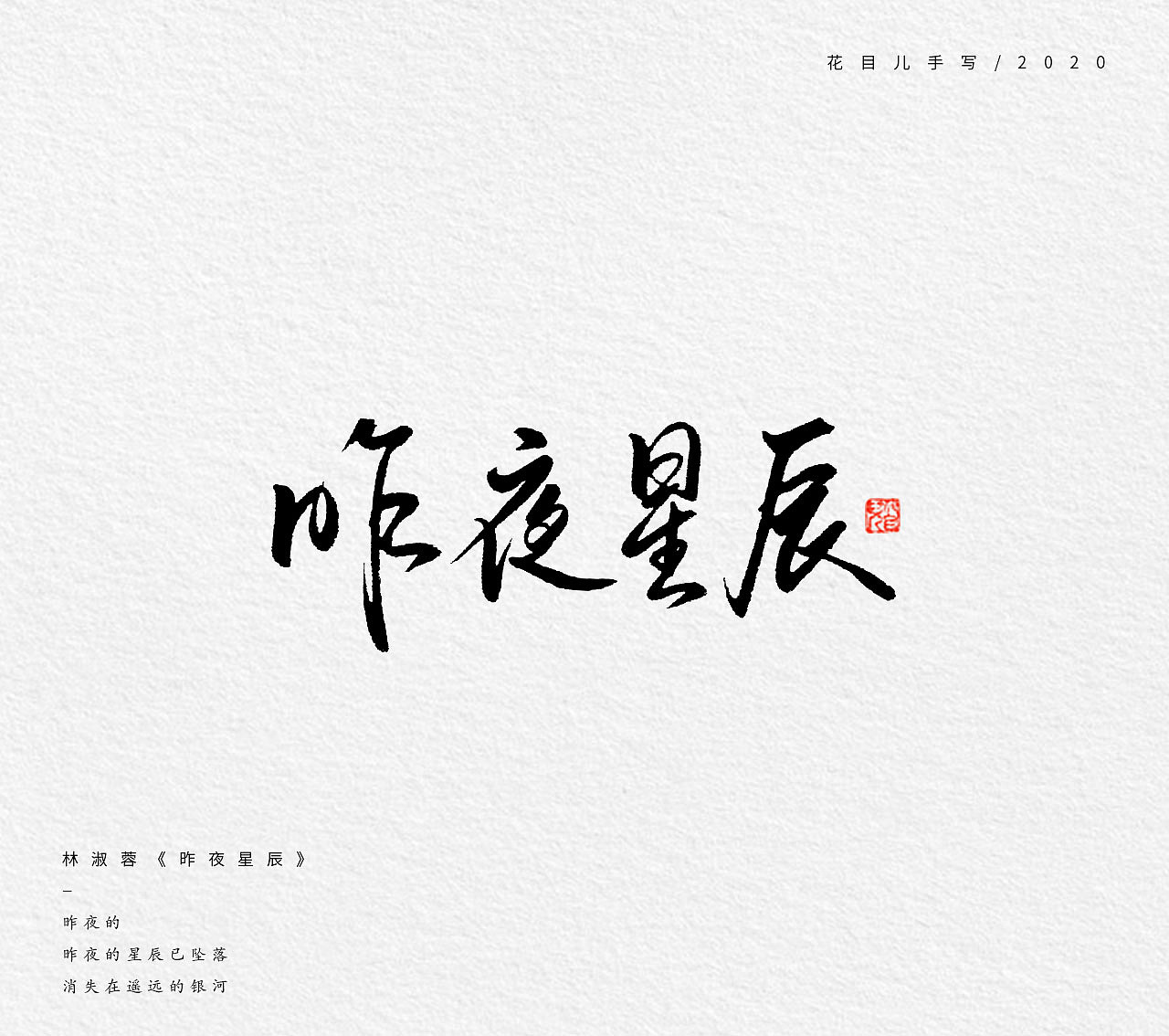 手写字体/ 歌曲/ 第五辑