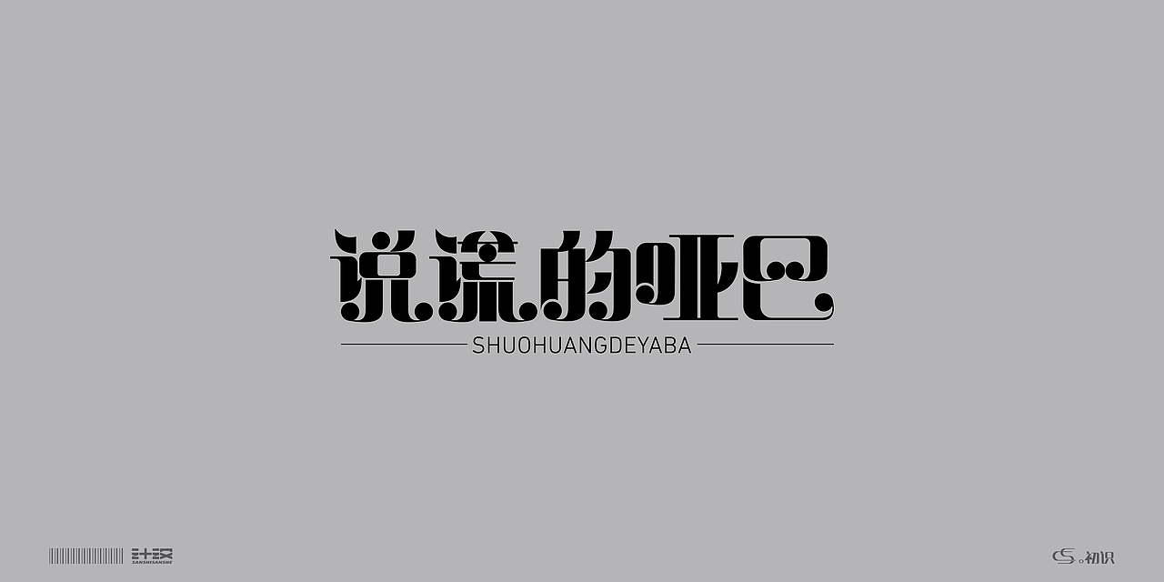 。初识——字体设计合集①