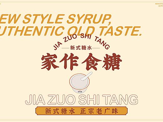 #家作食糖#品牌设计