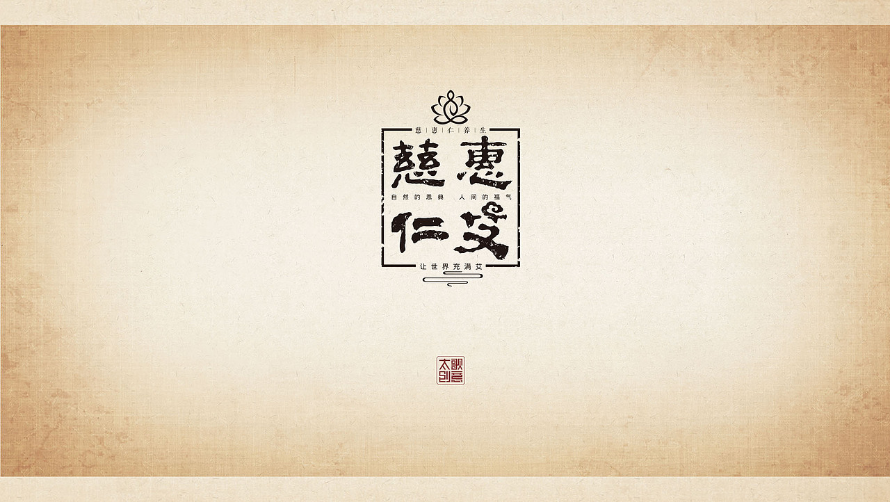 慈惠仁养生理疗馆策划设计-山东太歌文化创意