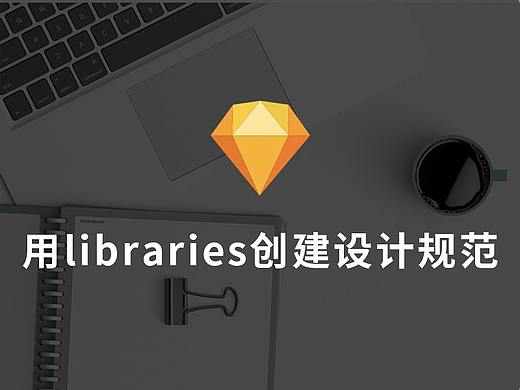 sketch之library创建高效设计规范