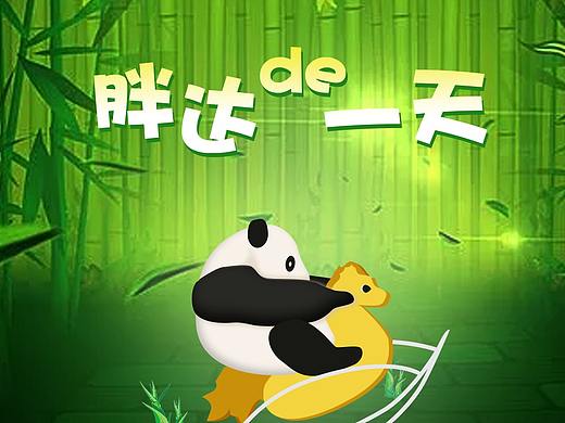 手机输入法-胖达的一天