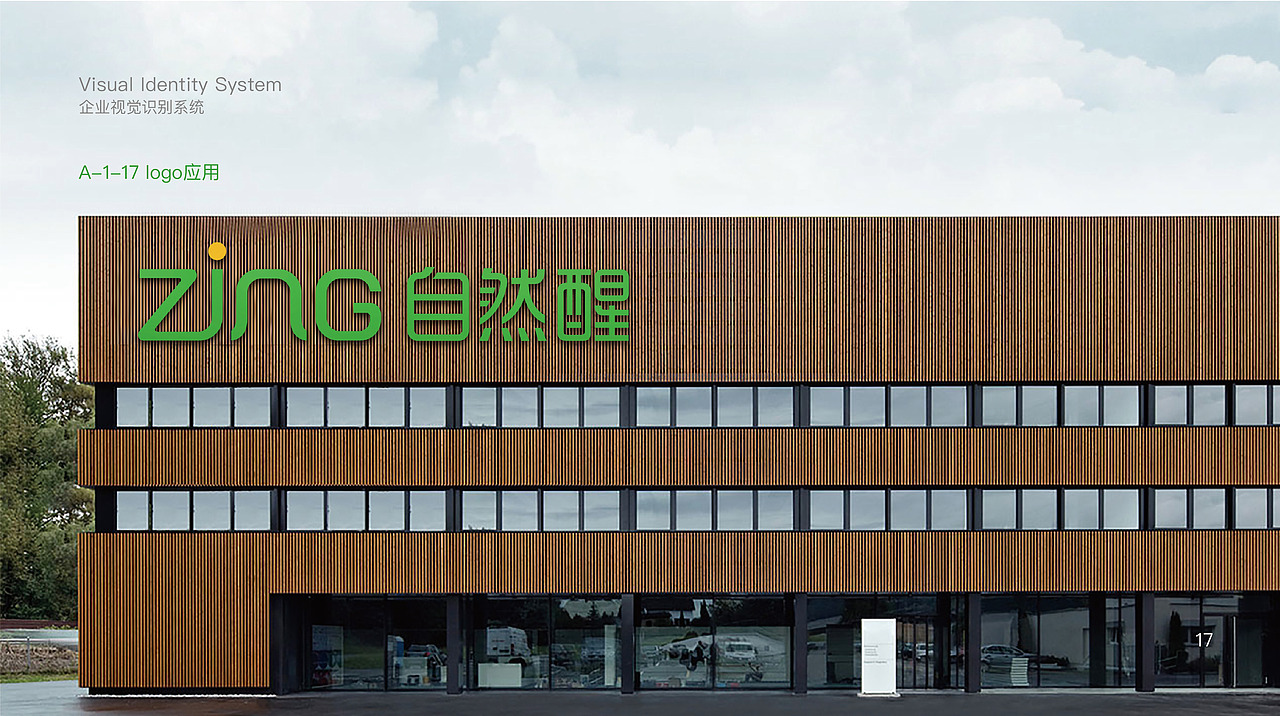 自然醒vi（圖ZMjU0NjEyNTM2） - 品牌 - 站酷設(shè)計(jì)師Tony黃藝強(qiáng)原創(chuàng)素材 - 站酷ZCOOL