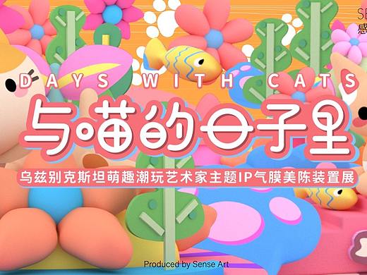 与喵的日子里 IP气模美陈装置展