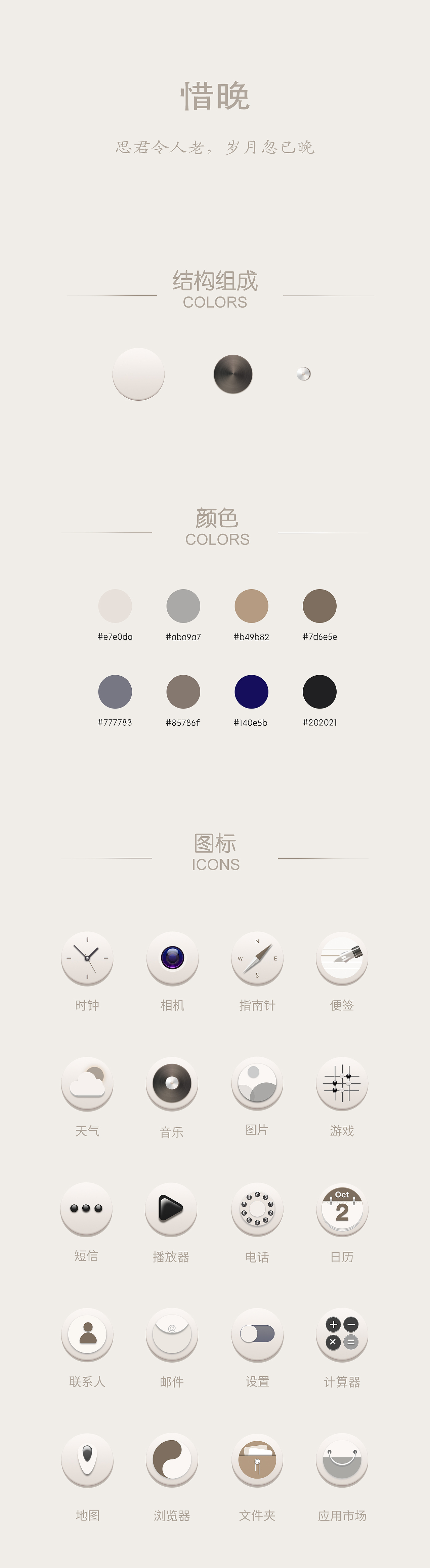 手机主题设计（惜晚）（图ZNzk0OTYxMzI=） - 主题/皮肤 - 站酷设计师夏小晚原创素材 - 站酷ZCOOL