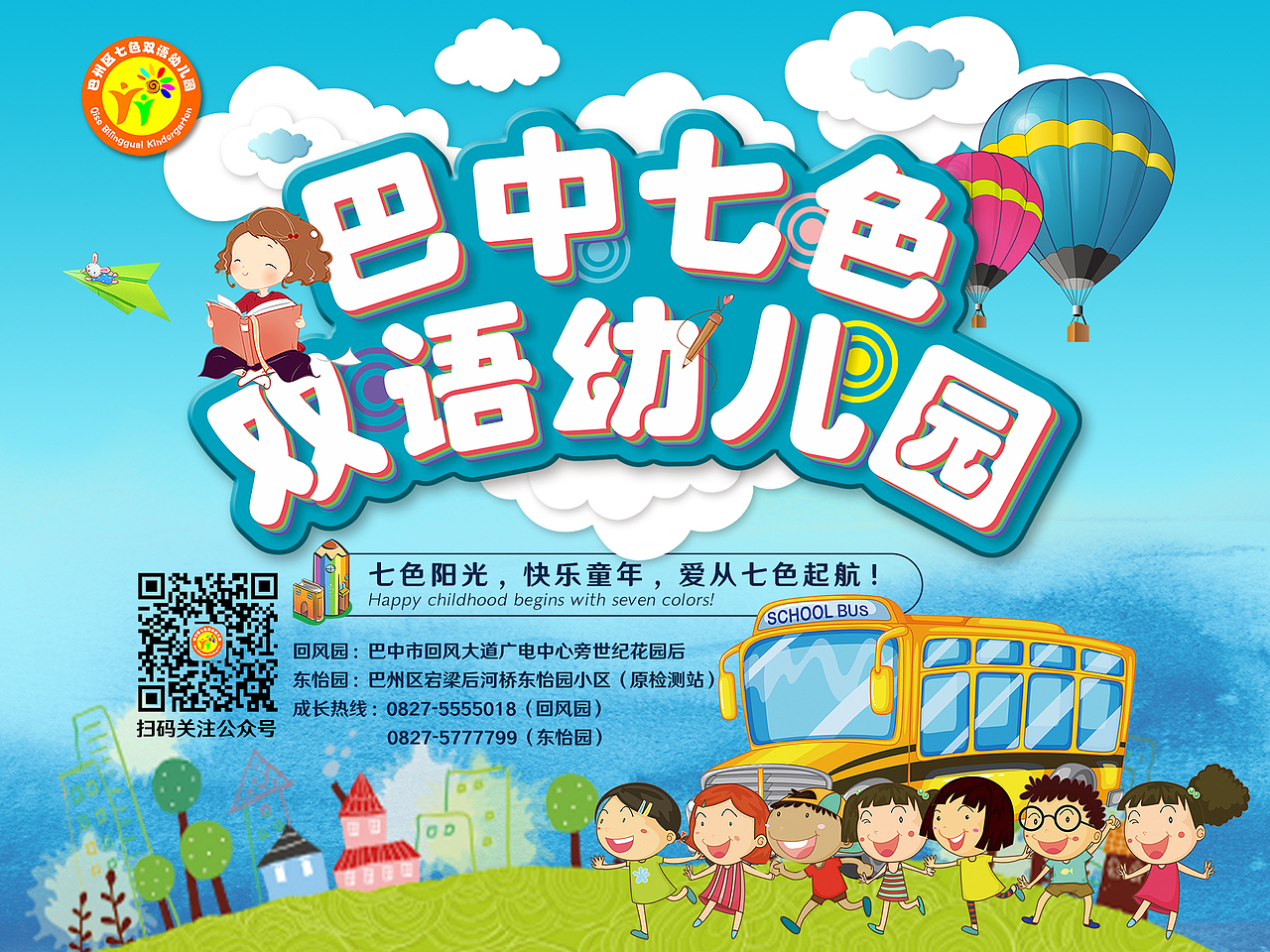 巴中七色双语幼儿园主题海报（图ZMTI2NDg3MjQ0） - 海报 - 站酷设计师小何18683725191原创素材 - 站酷ZCOOL