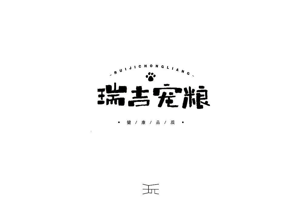 字体小练 【手写体】。（图ZMTU4NTA3OTE2） - 字体/字形 - 站酷设计师白昼DAYTIDE原创素材 - 站酷ZCOOL