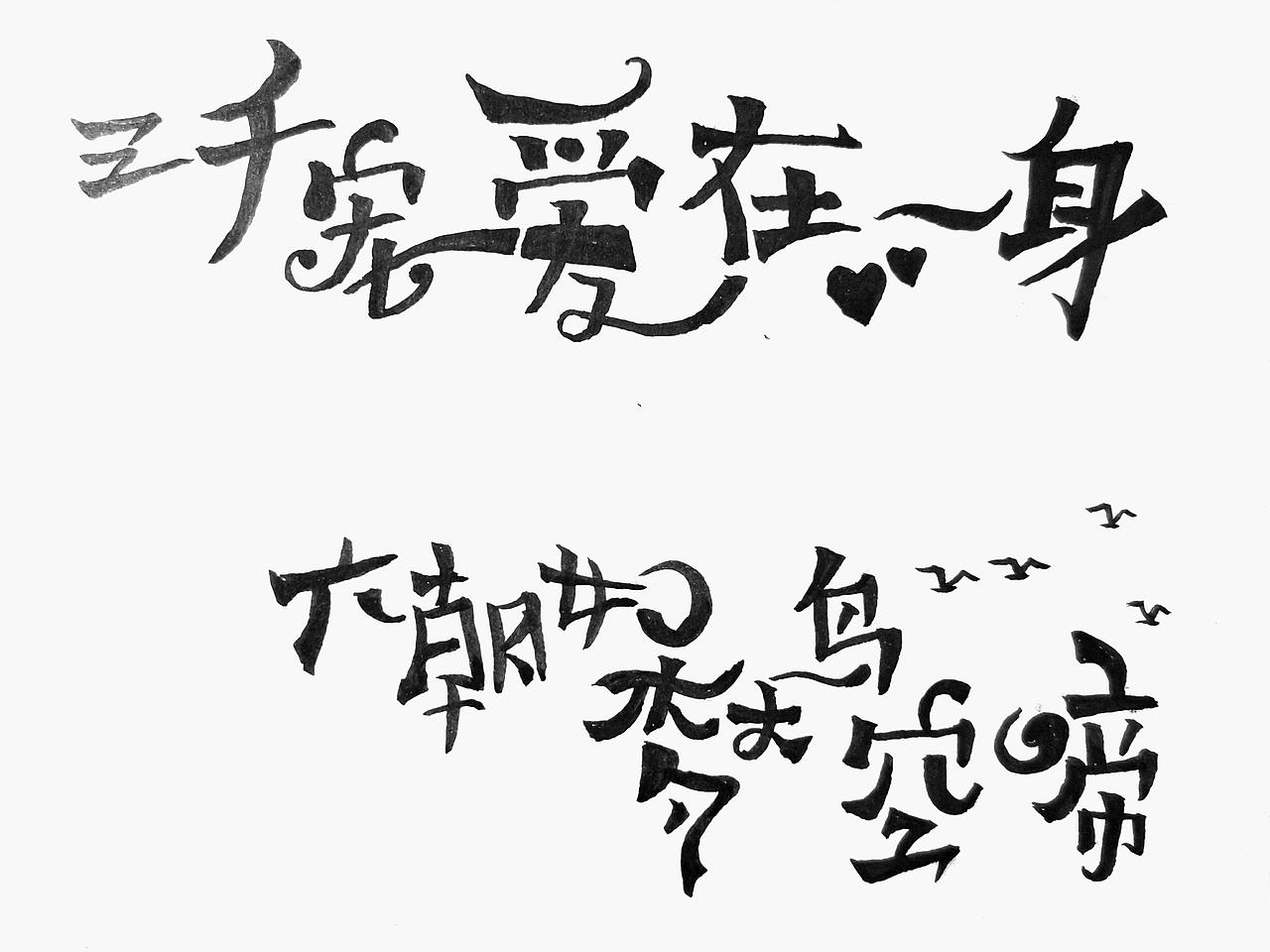 2019手写字体设计合集（图ZMTk0MzI2NjEy） - 字体/字形 - 站酷设计师悟空吾空原创素材 - 站酷ZCOOL