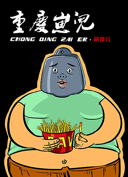 重庆崽儿-沐木子插画（图ZMzcyNjYyMTI=） - 商业插画 - 站酷设计师黄JJ原创素材 - 站酷ZCOOL