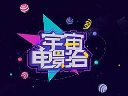 字体设计-宇宙电影台