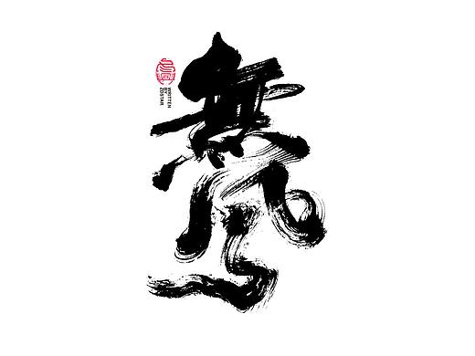 书法字体设计｜第96回