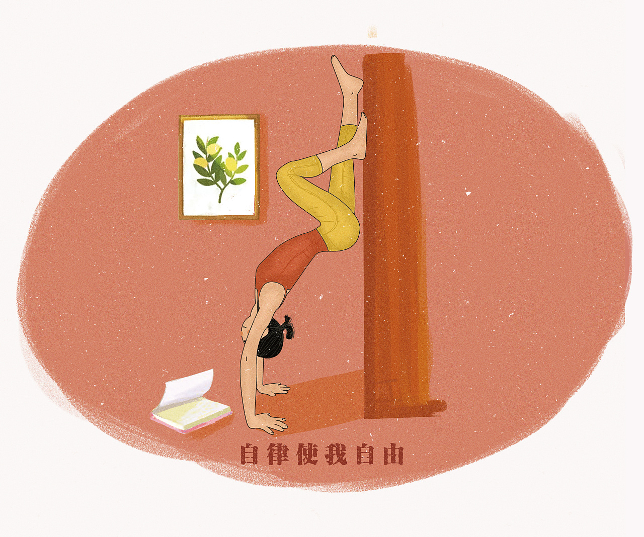 瑜伽系列-自律使我自由