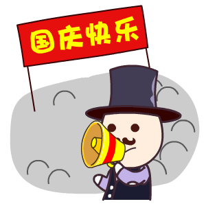 国庆节——翔通动漫（图ZMzQ0MzkwNjA=） - 网络表情 - 站酷设计师熊猫沾沾原创素材 - 站酷ZCOOL