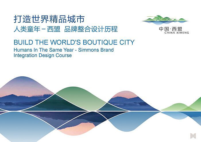 大诚设计|人类童年·西盟城市品牌整合设计（图ZMzU5NjIxMDA=） - 其他 - 站酷设计师北京大诚设计原创素材 - 站酷ZCOOL