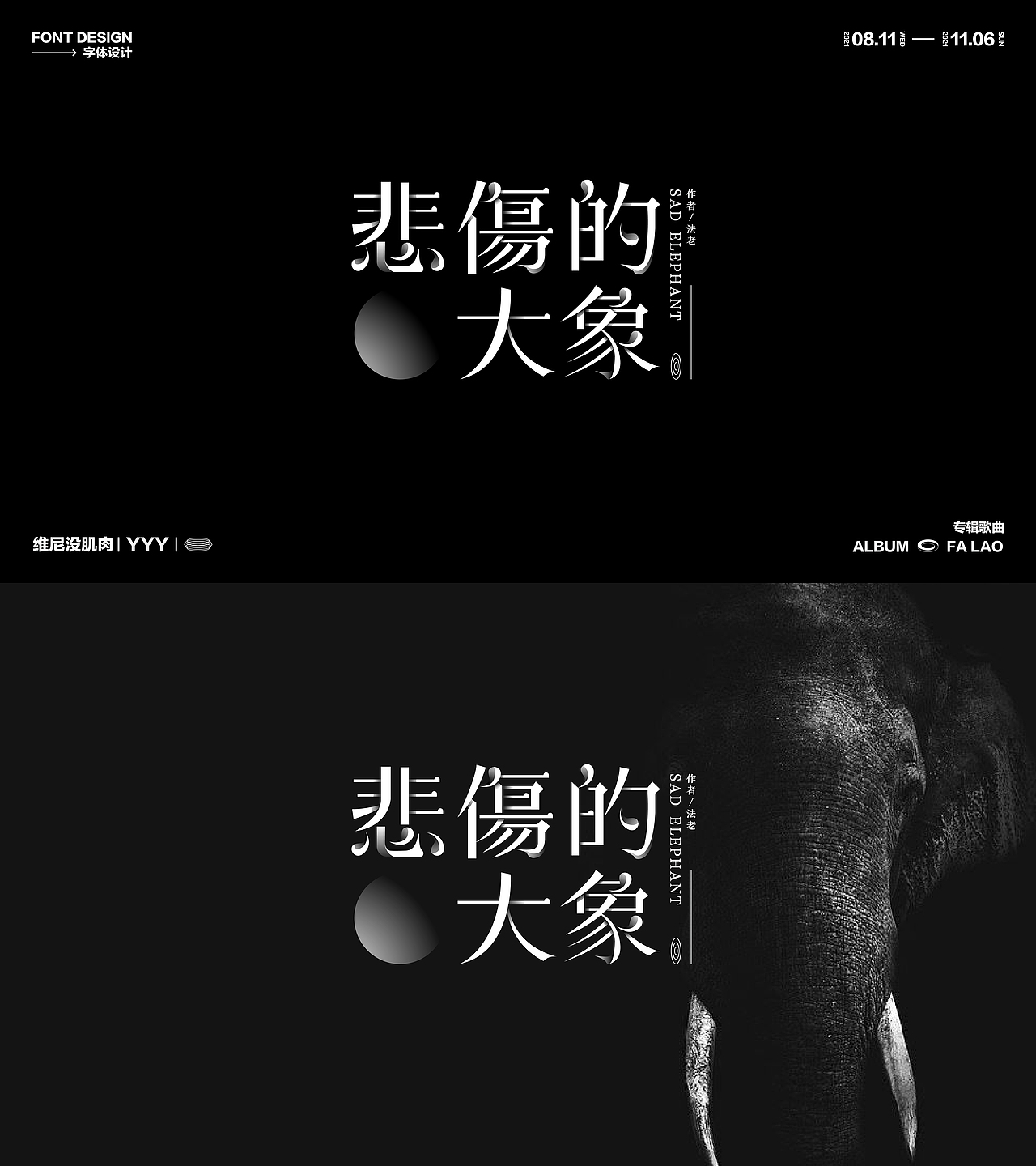 法老歌曲字体设计（图ZMjc3ODQ0NTc2） - 字体/字形 - 站酷设计师维尼没肌肉原创素材 - 站酷ZCOOL