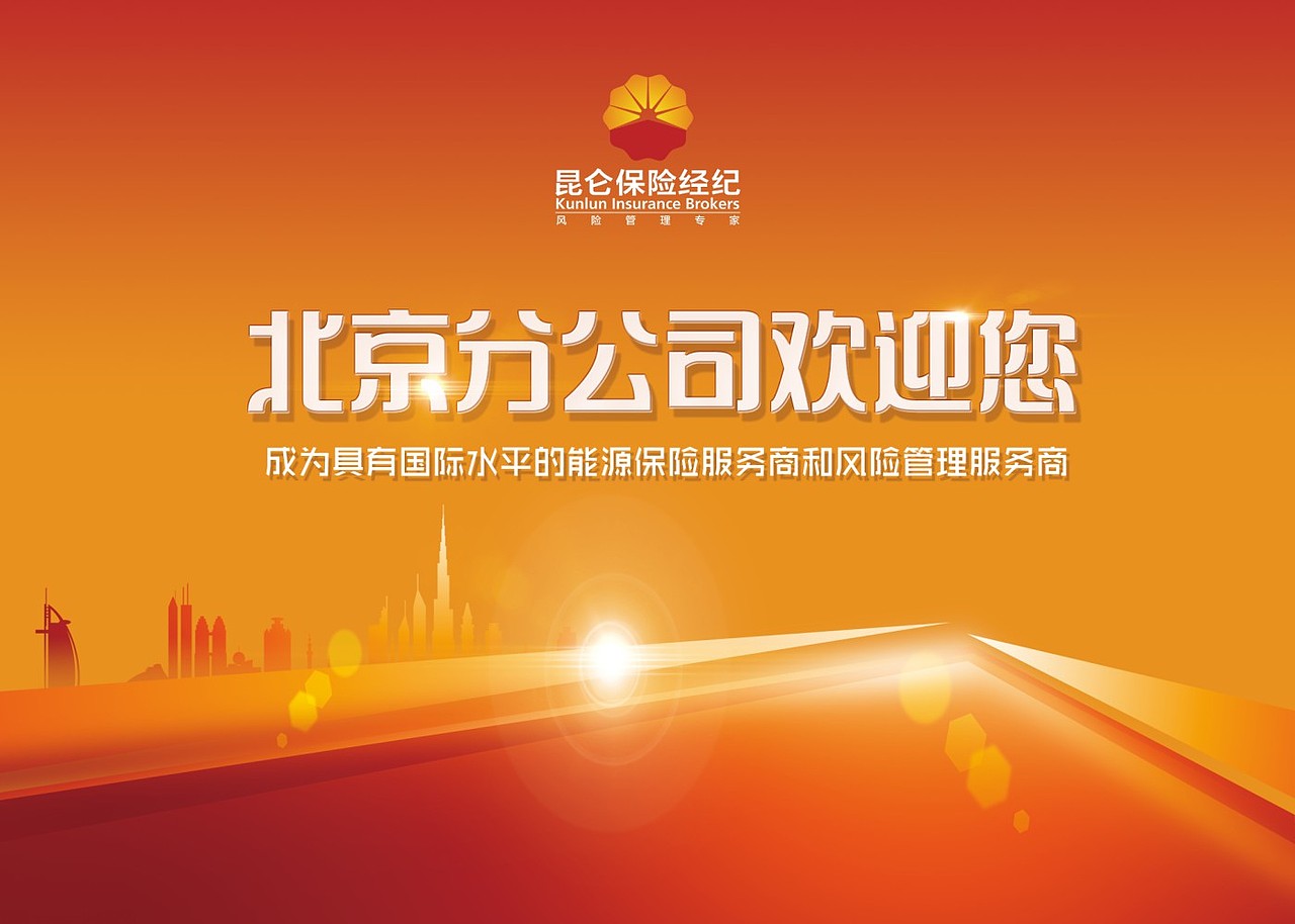 昆仑保险经纪公司欢迎展板（图ZOTcxNzU1MjA=） - 品牌 - 站酷设计师Z丶Soap原创素材 - 站酷ZCOOL