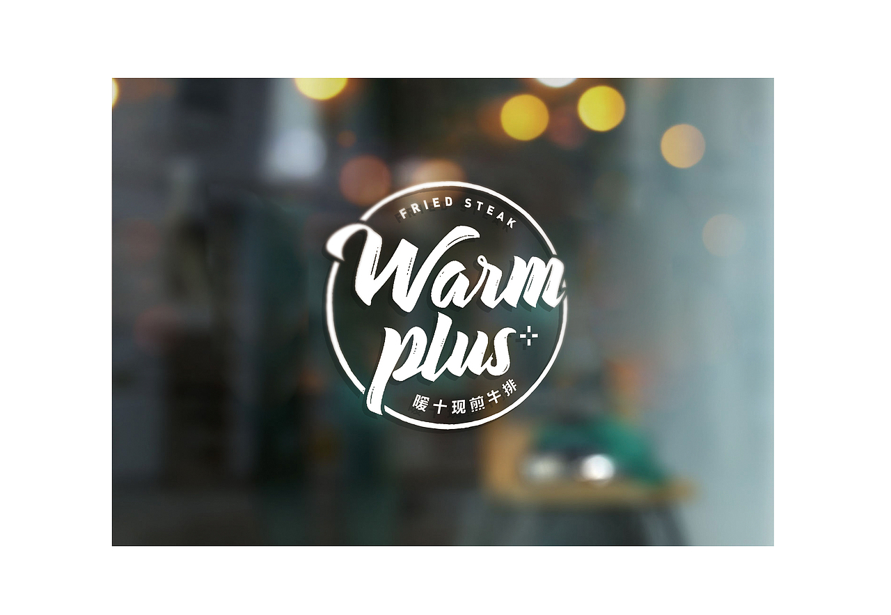 暖十 现煎牛排 | warmplus steak 品牌塑造项目（图ZMTQ5MDI3NTg0） - 品牌 - 站酷设计师暖光设计原创素材 - 站酷ZCOOL
