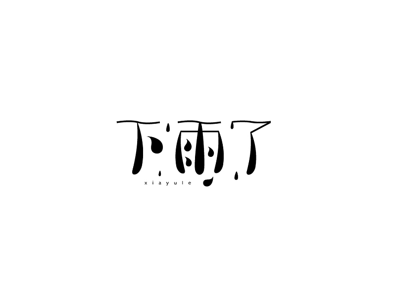 百字（81-100）（图ZNjQ5MjA3MzI=） - 字体/字形 - 站酷设计师Udisk6353原创素材 - 站酷ZCOOL