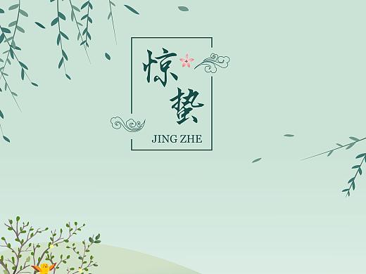 二十四节气 - 惊蛰