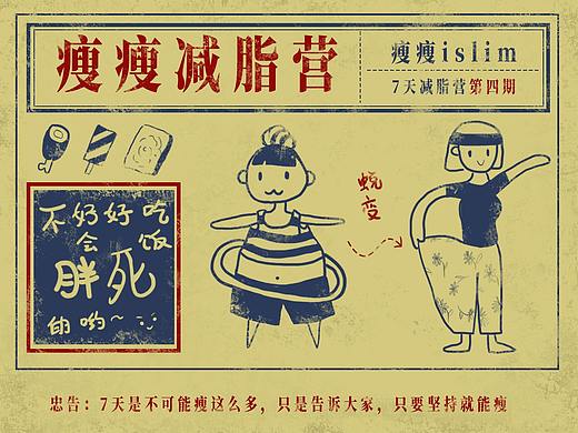 复古插画-减肥海报